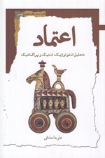 تصویر  اعتماد (تحليل انتولوژيك انتيك و پراگماتيك)