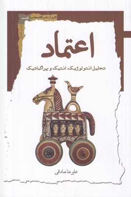 تصویر  اعتماد (تحليل انتولوژيك انتيك و پراگماتيك)