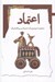 تصویر  اعتماد (تحليل انتولوژيك انتيك و پراگماتيك)