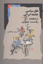 تصویر  عقل سياسي جامعه ايراني در انتخابات رياست جمهوري
