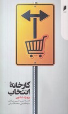 تصویر  كارخانه انتخاب