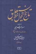 تصویر  تاريخ تحول خط نستعليق (و زيباشناسي خط نستعليق)