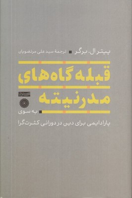 تصویر  قبله گاه هاي مدرنيته (به سوي پارادايمي دين در عصر كثرت گرايي)