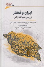 تصویر  ايران و قفقاز (بررسي ميراث زباني)