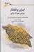 تصویر  ايران و قفقاز (بررسي ميراث زباني)