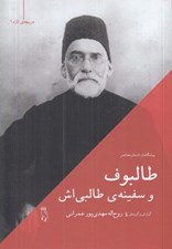 تصویر  طالبوف و سفينه ي طالبي اش