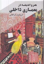 تصویر  هنر و انديشه در معماري داخلي