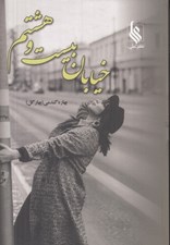 تصویر  خيابان بيست و هشتم