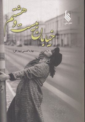 تصویر  خيابان بيست و هشتم