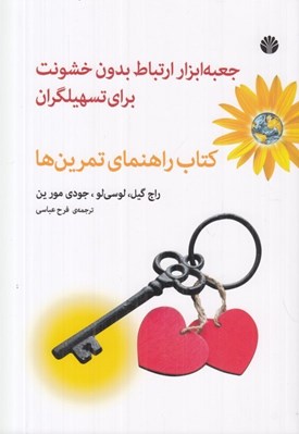 تصویر  جعبه ابزار ارتباط بدون خشونت براي تسهيلگران (كتاب راهنماي تمرين ها)