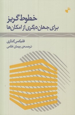 تصویر  خطوط گريز براي جهان ديگري از امكان ها