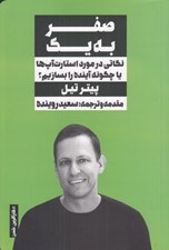 تصویر  صفر به يك (نكاتي در مورد استارتاپ ها يا چگونه آينده را بسازيم؟)