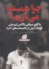 تصویر  چرا هميشه مي بازيم؟ (واكاوي نيم قرن ناكامي تيم فوتبال ايران در جام ملتهاي آسيا)