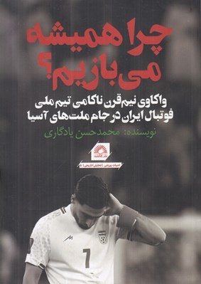 تصویر  چرا هميشه مي بازيم؟ (واكاوي نيم قرن ناكامي تيم فوتبال ايران در جام ملتهاي آسيا)