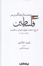 تصویر  صد سال جنگ بر سر فلسطين (تاريخ استعمار شهرك نشينان و مقاومت)