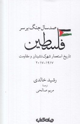 تصویر  صد سال جنگ بر سر فلسطين (تاريخ استعمار شهرك نشينان و مقاومت)