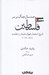 تصویر  صد سال جنگ بر سر فلسطين (تاريخ استعمار شهرك نشينان و مقاومت)