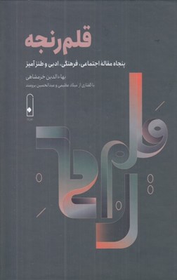 تصویر  قلم رنجه (پنجاه مقاله اجتماعي فرهنگي ادبي و طنز آميز)