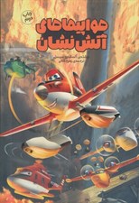 تصویر  هواپيماهاي آتش نشان