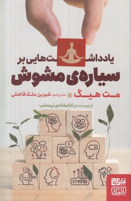 تصویر  يادداشت هايي بر سياره مشوش