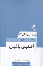 تصویر  اشتياق باغبان