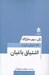 تصویر  اشتياق باغبان