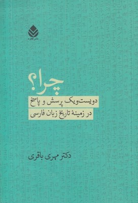 تصویر  چرا؟ (دويست و يك پرسش پاسخ در زمينه تاريخ زبان فارسي)