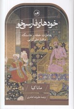 تصویر  خودهاي فارسي خو (خاطرات خطه و خاستگاه ماقبل ملي گرايي)