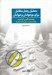 تصویر  تحليل رفتار متقابل براي نوجوانان و جوانان (جلد 2)