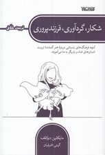 تصویر  شكار گردآوري فرزندپروري (آنچه فرهنگ هاي باستاني درباره هنر گمشده تربيت انسان هاي شاد و ياريگر به ما مي آموزند)