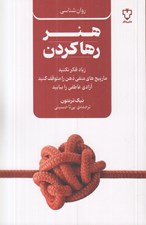 تصویر  هنر رها كردن (زياد فكر نكنيد مارپيچ هاي منفي ذهن را متوقف كنيد آزاذي عاطفي را بيابيد)