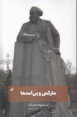 تصویر  ماركس و پي آمدها