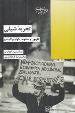 تصویر  تجربه شيلي (ظهور و سقوط نئوليبراليسم)