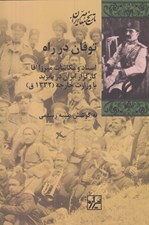 تصویر  توفان در راه (اسناد و مكاتبات ميرزا آقا كارگر ايران در بايزيد با وزارت خارجه 1332 ق)