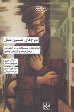 تصویر  طرح هاي تضمين شغل (ايجاد شغل و سياستگذاري در كشور هاي در حال توسعه و بازار هاي نو ظهور)