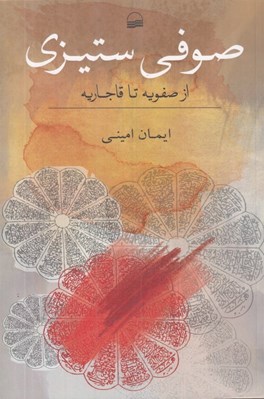 تصویر  صوفي ستيزي (از صفويه تا قاجاريه)