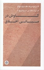 تصویر  كاوش در مباني اخلاق