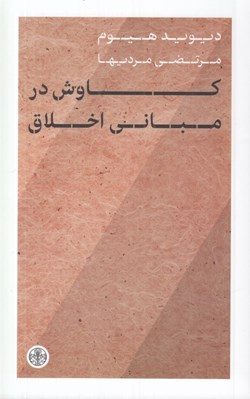 تصویر  كاوش در مباني اخلاق