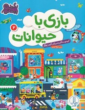 تصویر  بازي با حيوانات 2 / بگرد و پيدا كن