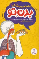 تصویر  بدن تو (بشناس و رنگ كن)