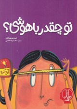 تصویر  تو چقدر باهوشي؟ (همه چيز درمورد هوش)