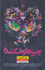 تصویر  چيز هاي شكننده