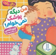 تصویر  من ديگه پوشك نمي خوام! / دالي بازي