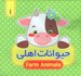 تصویر  حيوانات اهلي / كتاب پارچه اي 1