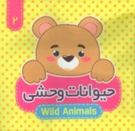 تصویر  حيوانات وحشي / كتاب پارچه اي 2
