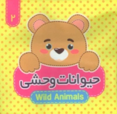 تصویر  حيوانات وحشي / كتاب پارچه اي 2