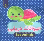 تصویر  حيوانات دريايي / كتاب پارچه اي 6