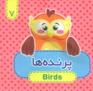 تصویر  پرنده ها / كتاب پارچه اي 7