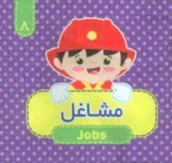 تصویر  مشاغل / كتاب پارچه اي 8