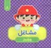 تصویر  مشاغل / كتاب پارچه اي 8